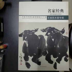 中国當代畫壇最具影響力20家. 王俊民水墨專輯