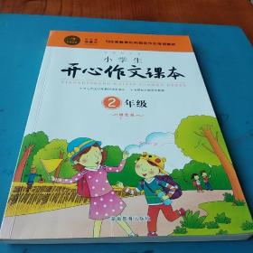 小学生开心作文课本橙色版 二年级/103家教育机构指定作文培训教材（建议暑期、秋季使用）