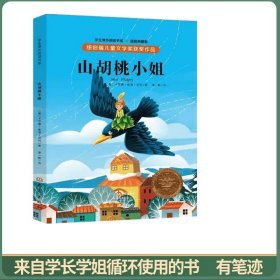 纽伯瑞儿童文学奖获奖作品：山胡桃小姐（全译本插图典藏版）