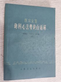 医宗金鉴幼科心法要决白话解 1980年版