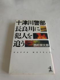 日文原版 十津川警部