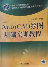 AutoCAD绘图基础实训教程