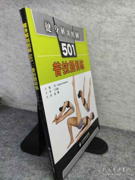 健身解剖图解501：普拉提训练