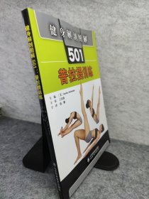 健身解剖图解501：普拉提训练