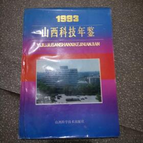 山西科技年鉴1993