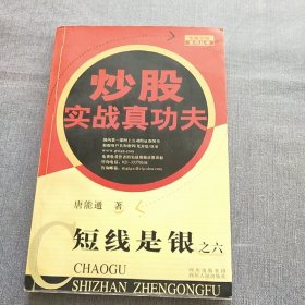 短线是银6：炒股实战真功夫