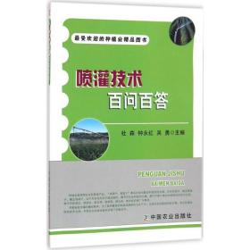 喷灌技术百问百答 种植业 杜森,钟永红,吴勇 主编