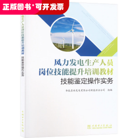 风力发电生产人员岗位技能提升培训教材  技能鉴定操作实务