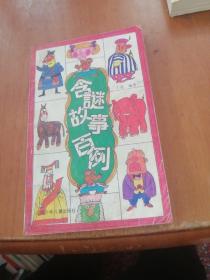含谜故事百例