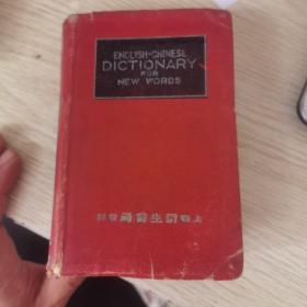 ENGLISH-CHINESE DICTIONARY FOR NEW WORDS 英汉新字四用辞典