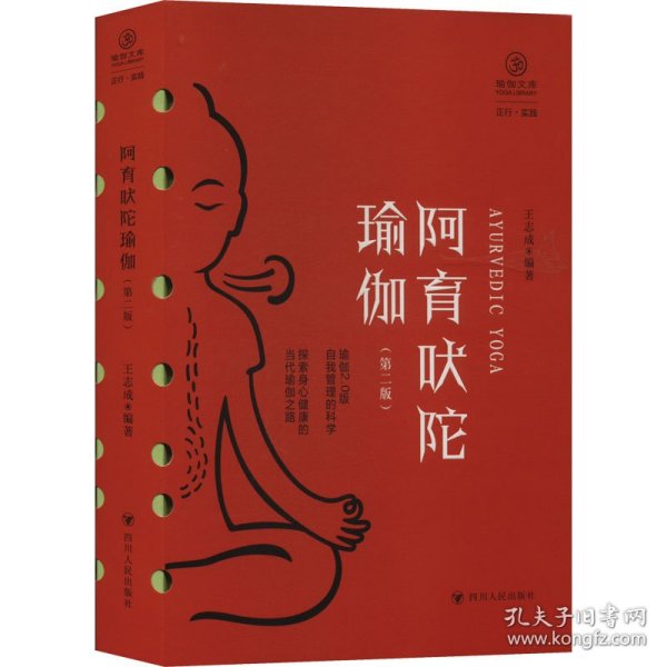 阿育吠陀瑜伽（第二版）/瑜伽文库·正行系列