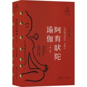 阿育吠陀瑜伽（第二版）/瑜伽文库·正行系列