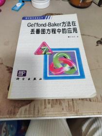 Gel''fond-Baker方法在丢番图方程中的应用