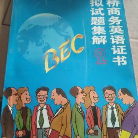 剑桥商务英语系列丛书-BEC2剑桥商务英语证书模似试题