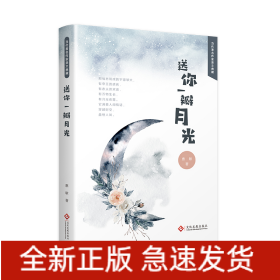 送你一瓣月光