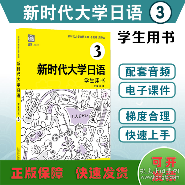 新时代大学日语3（学生用书）