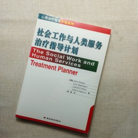 社会工作与人类服务治疗指导计划——心理治疗指导计划系列