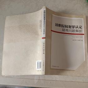 渎职侵权犯罪认定疑难问题解析