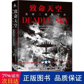 致命天空：美国二战航空兵（美国权威军事杂志《二战》《军事历史》《航空航天》好评推荐）