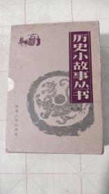 历史小故事丛书 宋元部分 下（11本，少一本《岳飞的故事）多一本《暴君的末日--隋炀帝的故事，见图》