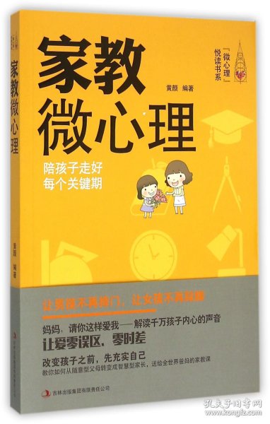 家教微心理(陪孩子走好每个关键期)/微心理悦读书系 9787553478272 编者:黄颜 吉林出版集团