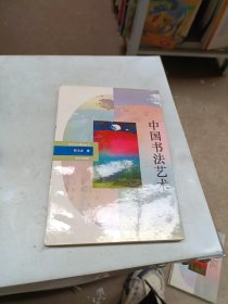 神州文化集成丛书 中国书法艺术