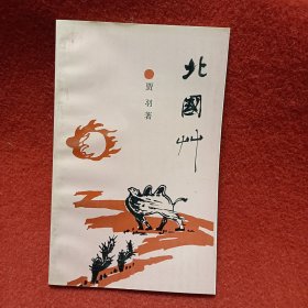 北国草 贾羽