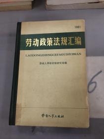 劳动政策法规汇编。