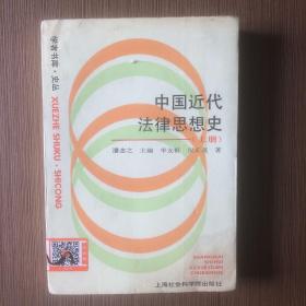 中国近代法律思想史.上册（一版一印）