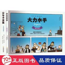 大力水手+父与子全集(全2册) 卡通漫画 (美)西格 等