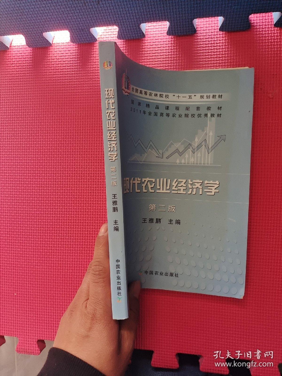 全国高等农林院校“十一五”规划教材：现代农业经济学（第2版）第二版