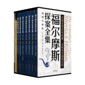 福尔摩斯探案全集（插图珍藏版·全7册）