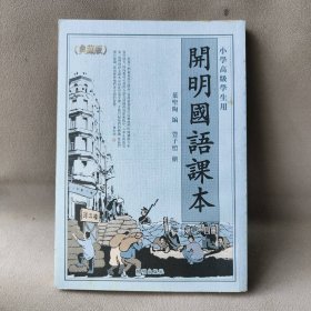 开明国语课本-小学高级学生用-全两卷-附赠繁、简体字对照手册（美丽的汉语，亲切的母语；当当全国独家）