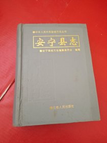 中华人民共和国地方志丛书安宁县志