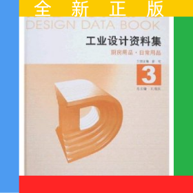 工業(yè)設(shè)計資料庥（3）廚房用品·日常用品