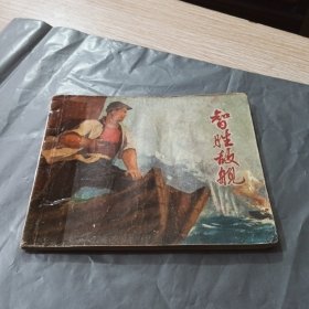 连环画 智胜敌舰