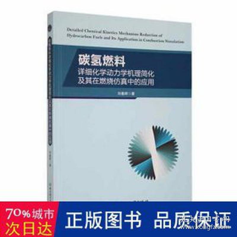 碳氢燃料详细化学动力学机理简化及其在燃烧中的应用 石油天然气 刘春辉