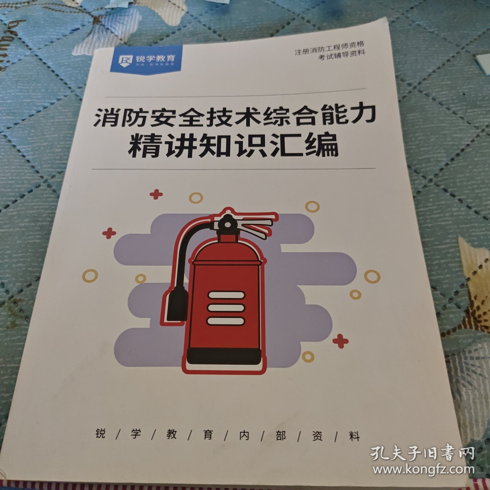 消防安全技术综合能力精讲知识汇编