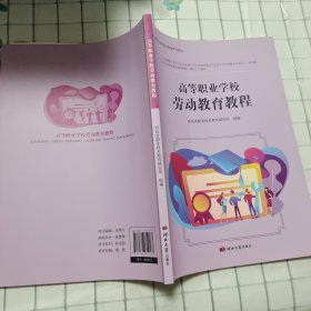 高等职业学校劳动教育教程