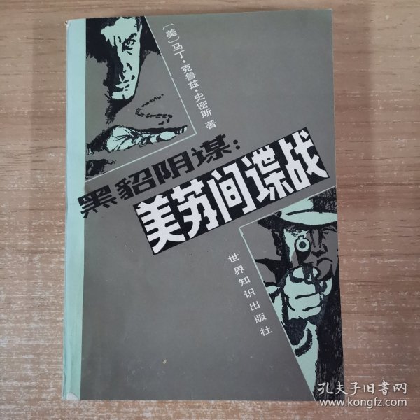 黑豹阴谋：美苏间谍战