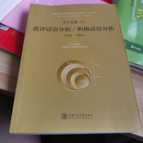 上海交通大学文治堂学术著作丛书·马丁文集6：批评话语分析·积极话语分析