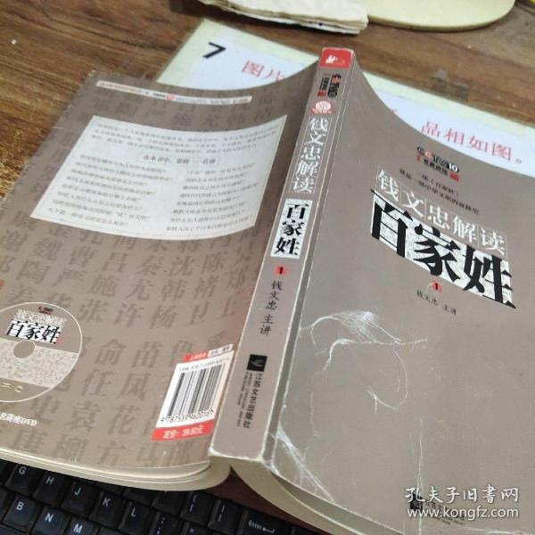 钱文忠解读《百家姓》