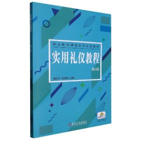 【假一罚四】实用礼仪教程(第2版全国职业教育课程改革规划教材)编者:鲍小平//洪文秋|责编:宋华//刘益汛