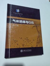 气体绝缘与GIS