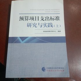 预算项目支出标准研究与实践（上）