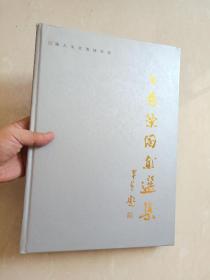 8开硬精装本～ 美术画册 ～方展荣国画选集～ 方展荣： 国家一级演员 非遗项目潮剧代表传承人 著名潮剧表演艺术家