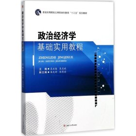 政治经济学基础实用教程