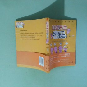 正版书 血型养生密码