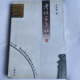 考证学集林（平装32开祁龙威 著 广陵书社2003年08月1版1印