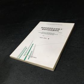 粮食和营养安全视角下粮食科技政策研究【签赠本】